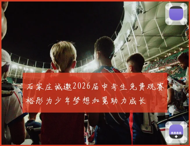 石家庄诚邀2026届中考生免费观赛裕彤为少年梦想加冕助力成长