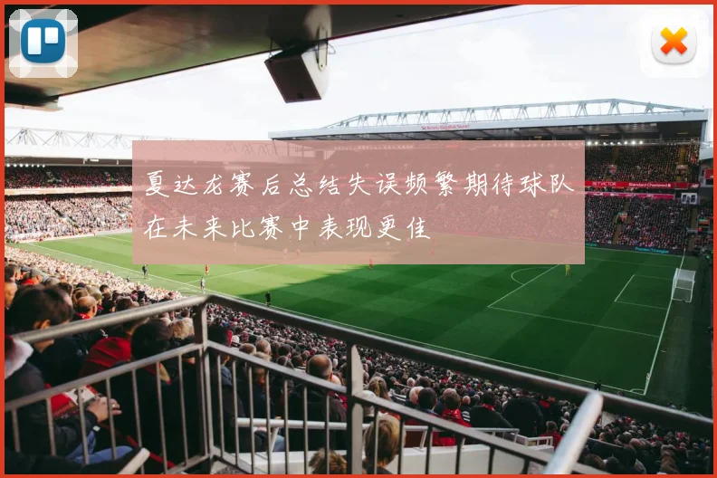 夏达龙赛后总结失误频繁期待球队在未来比赛中表现更佳